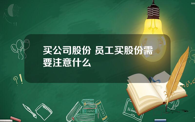 买公司股份 员工买股份需要注意什么